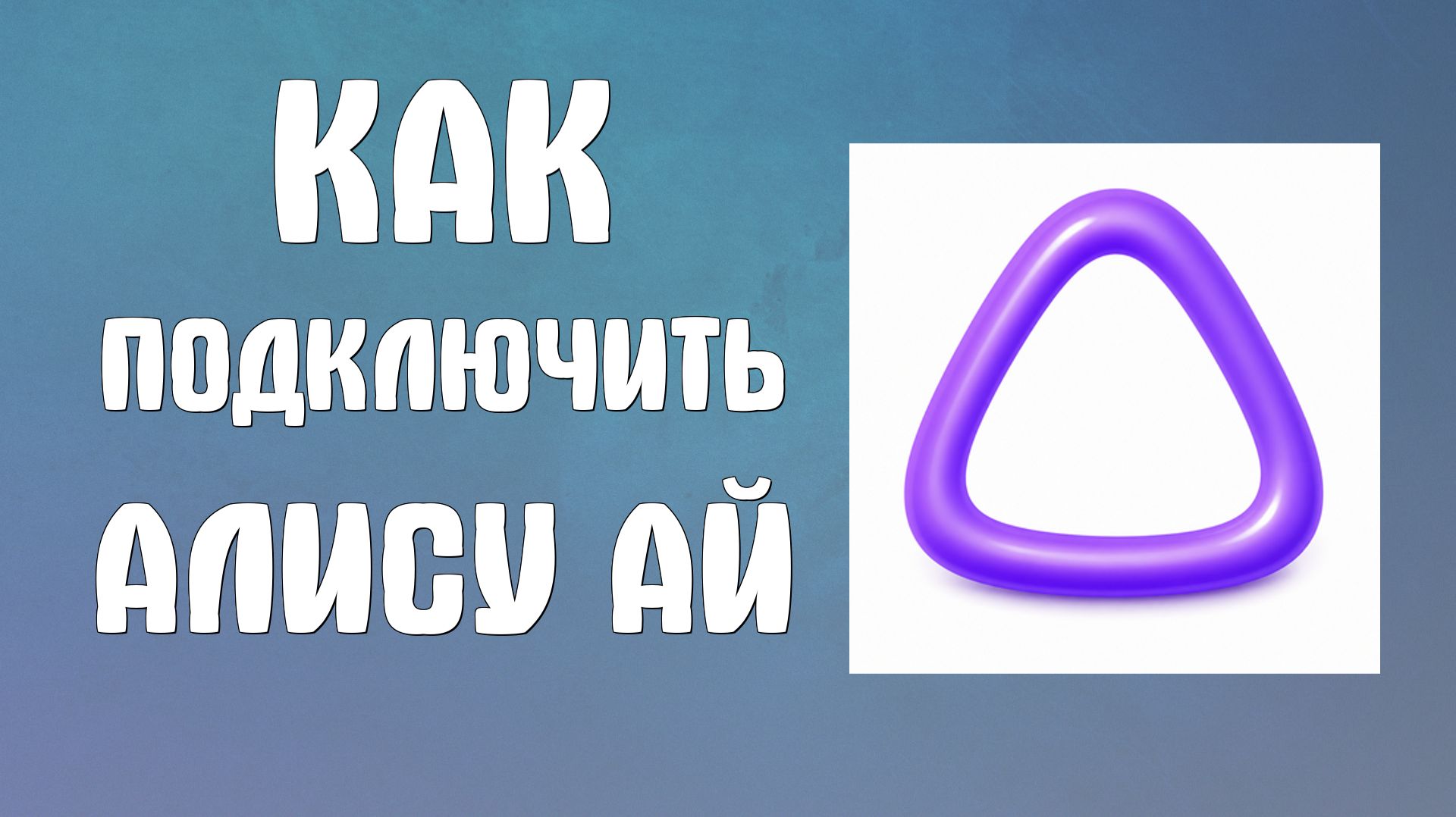 Как подключить Алису ай
