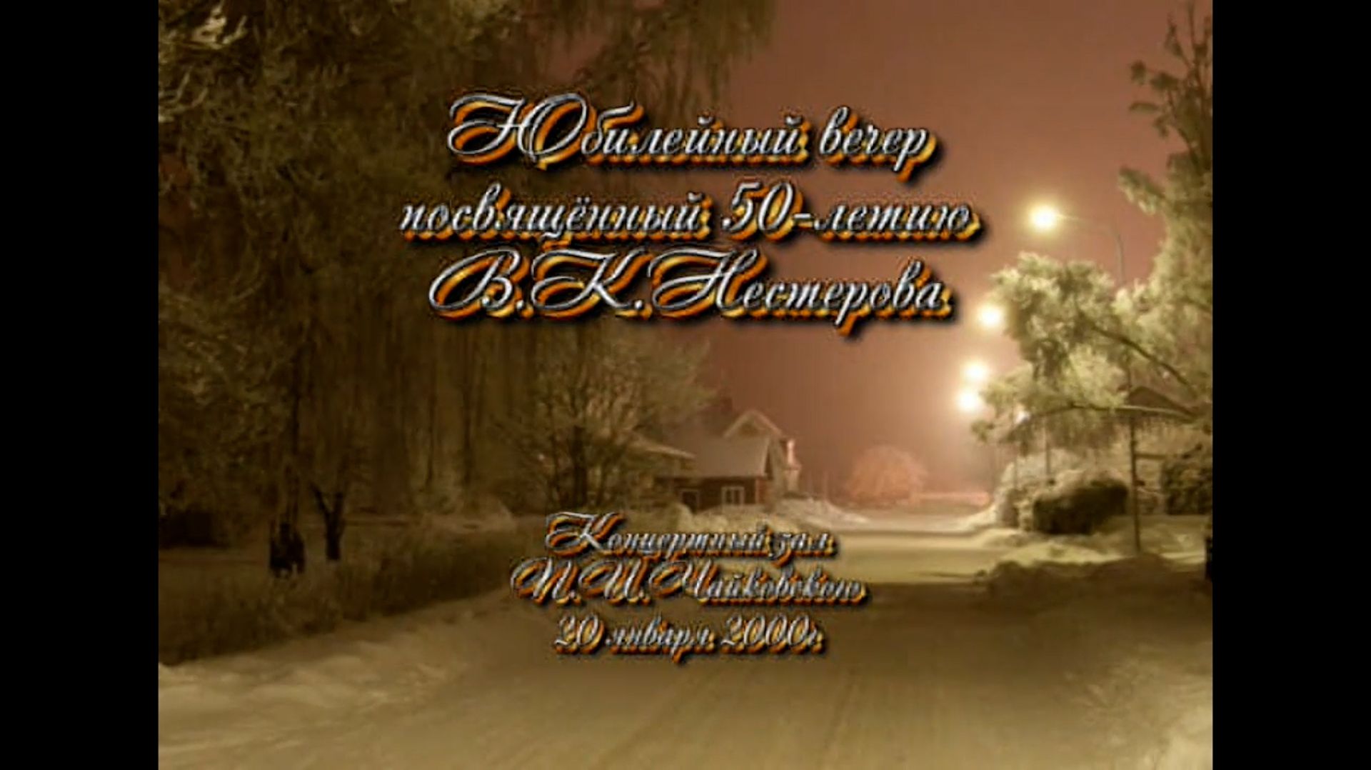 Концерт _50-летие В. К. Нестерова
