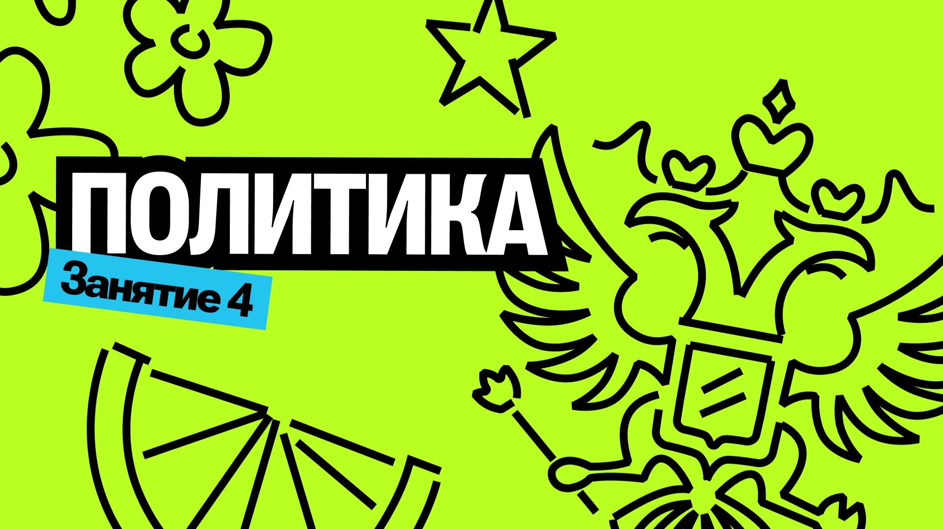 Летняя школа | Политика | Валентиныч | Обществознание