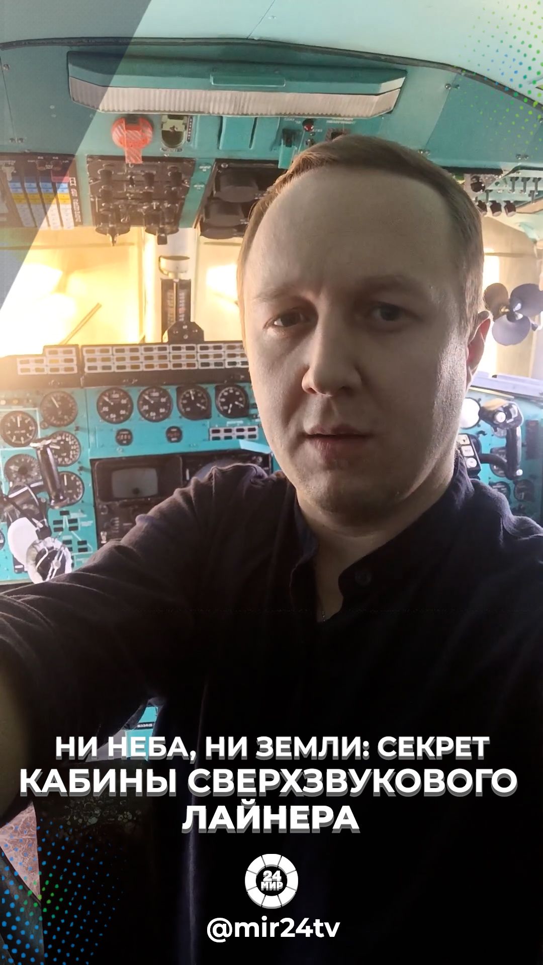 В кабине сверхзвукового Ту-144