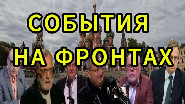 СОБЫТИЯ НА ФРОНТАХ