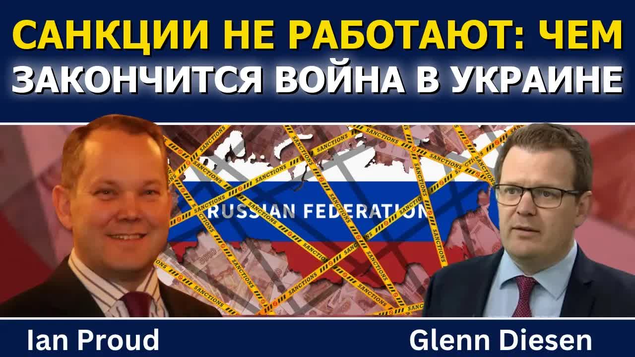 Иэн Прауд: Антироссийские санкции не работают — как закончится война в Украине