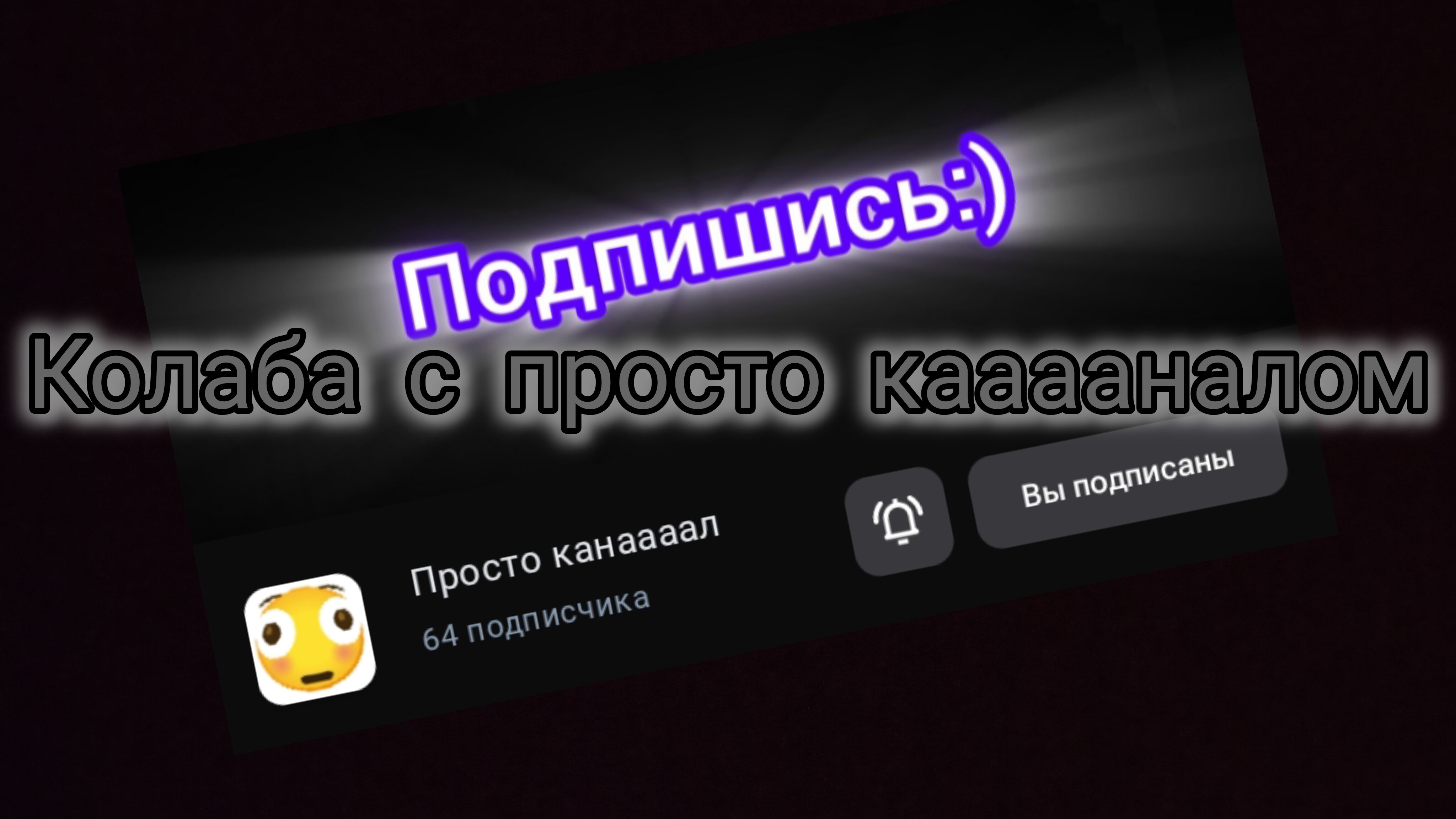 😱 КОЛЛАБА С ПРОСТО КААААНАЛОМ!!