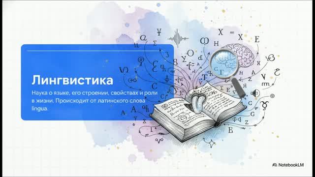 Русский язык 5 класс 2 Лингвистика как наука о языке