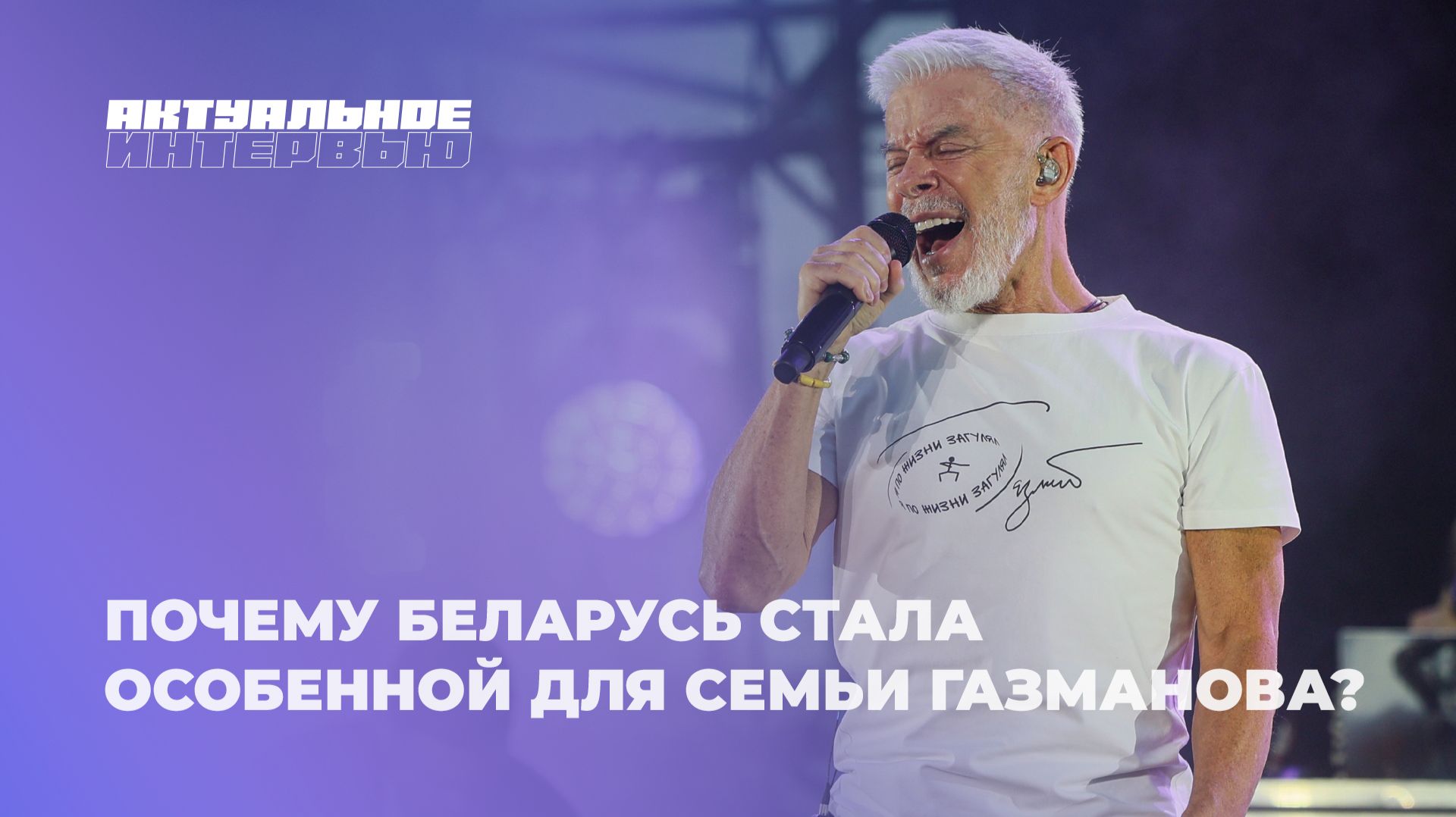 😉75 — только цифра! Олег Газманов раскрыл свой секрет энергии и вдохновения | Актуальное интервью