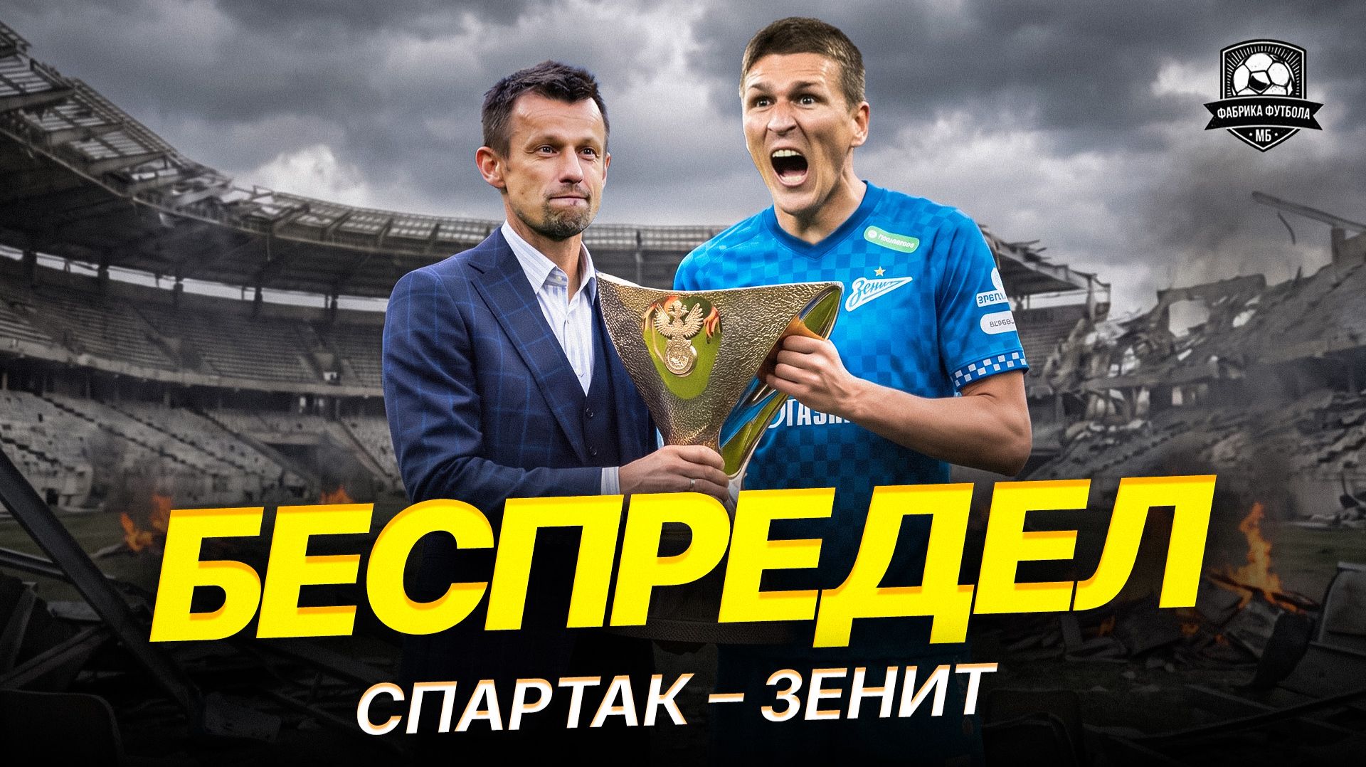 Горите в аду! Спартак – Зенит Суперкубок