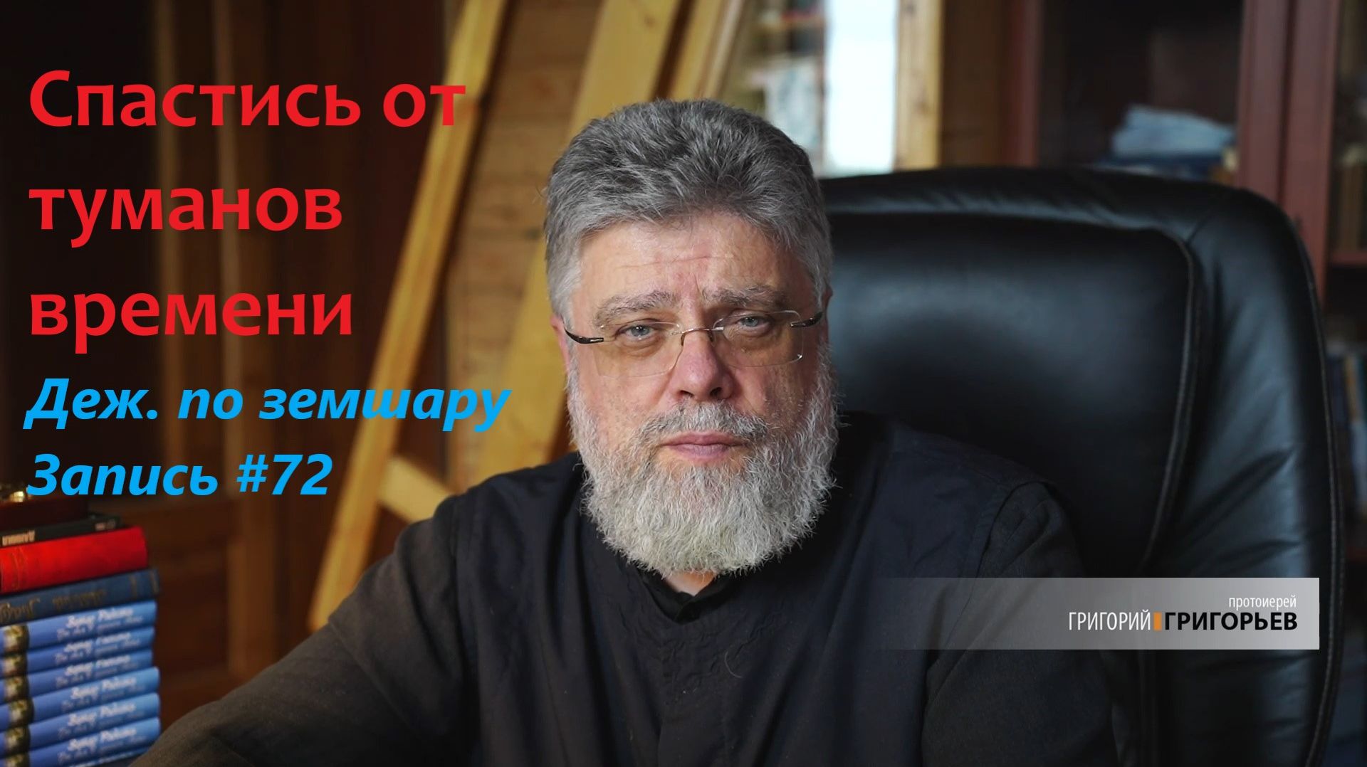 72. Спастись от туманов мира