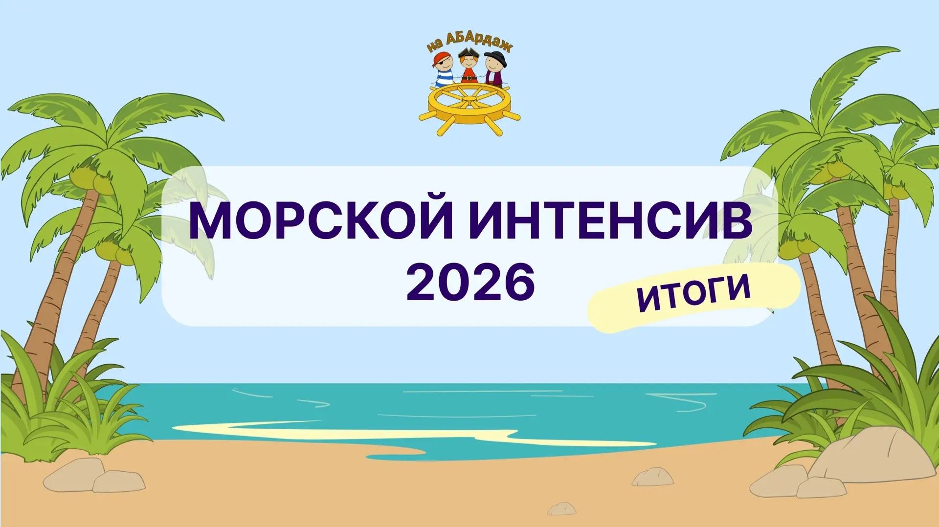 Морской интенсив 2026г.