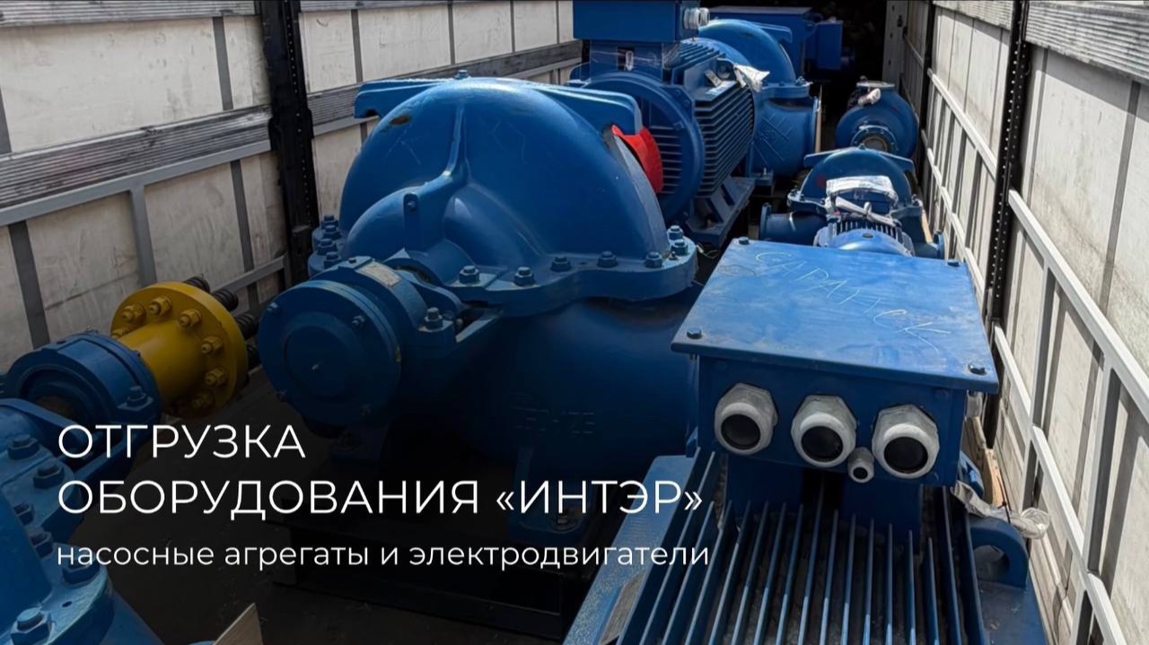 Еще одна крупногабаритная отгрузка ИНТЭР отправилась к заказчику