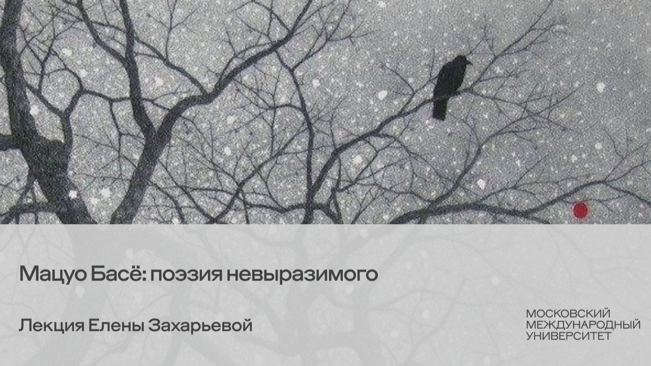 Мацуо Басё: поэзия невыразимого. Лекция Елены Захарьевой