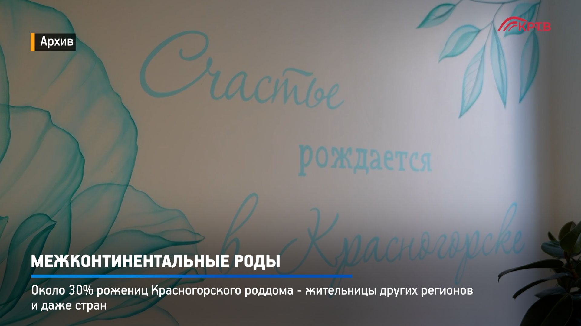 КРТВ. Межконтинентальные роды