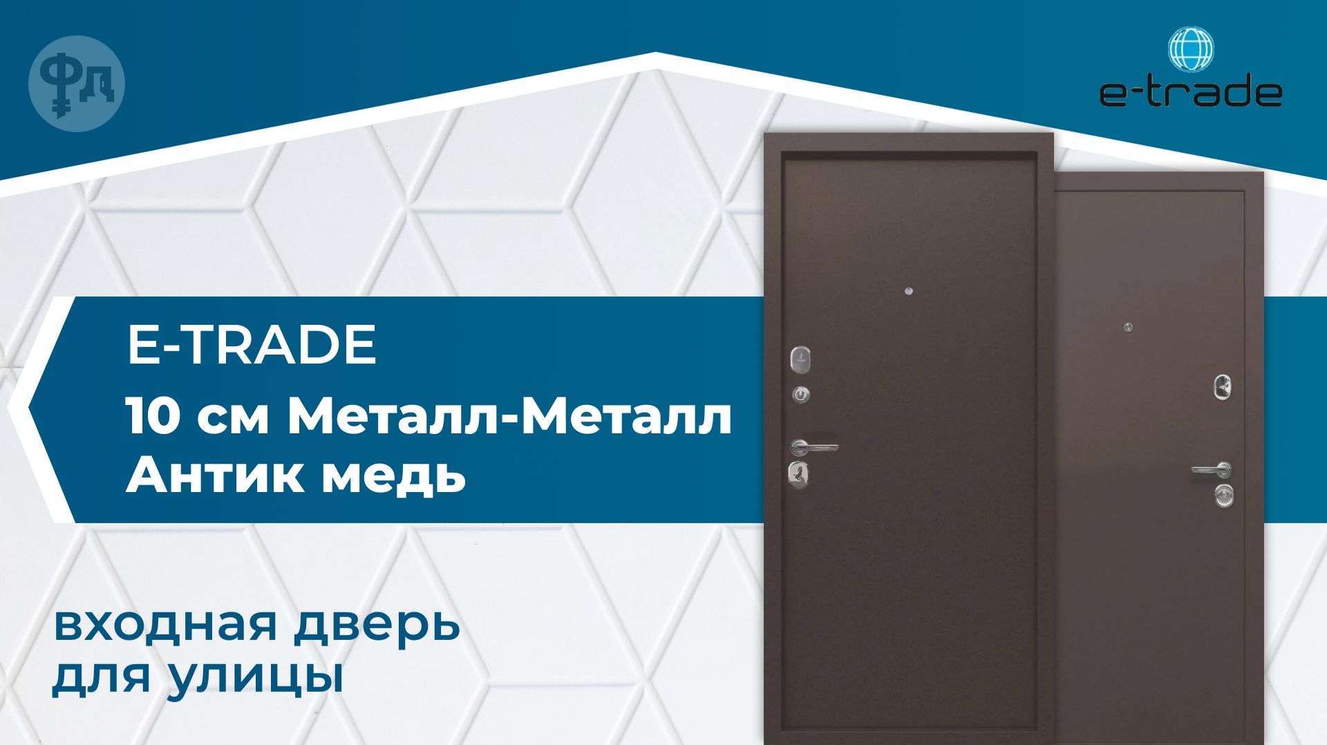 Видеообзор входной двери для улицы. Модель Е-Трейд 10 см Металл-Металл