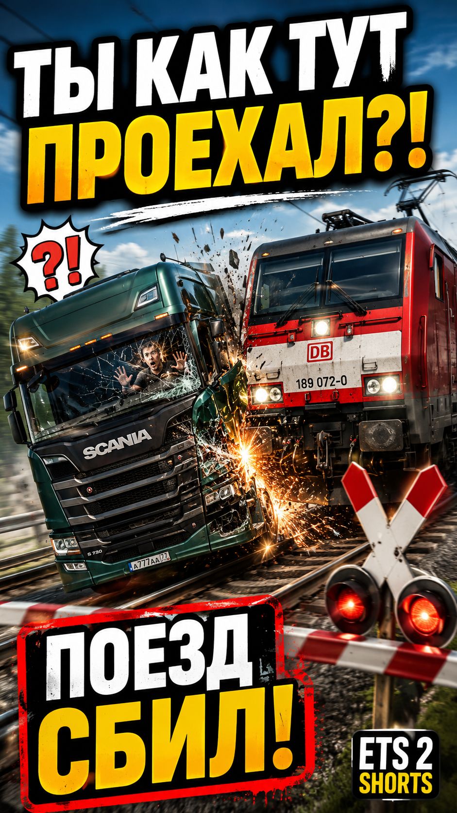 ТЫ КАК ТУТ ПРОЕХАЛ, ТВ@РЬ! 😂  ETS 2