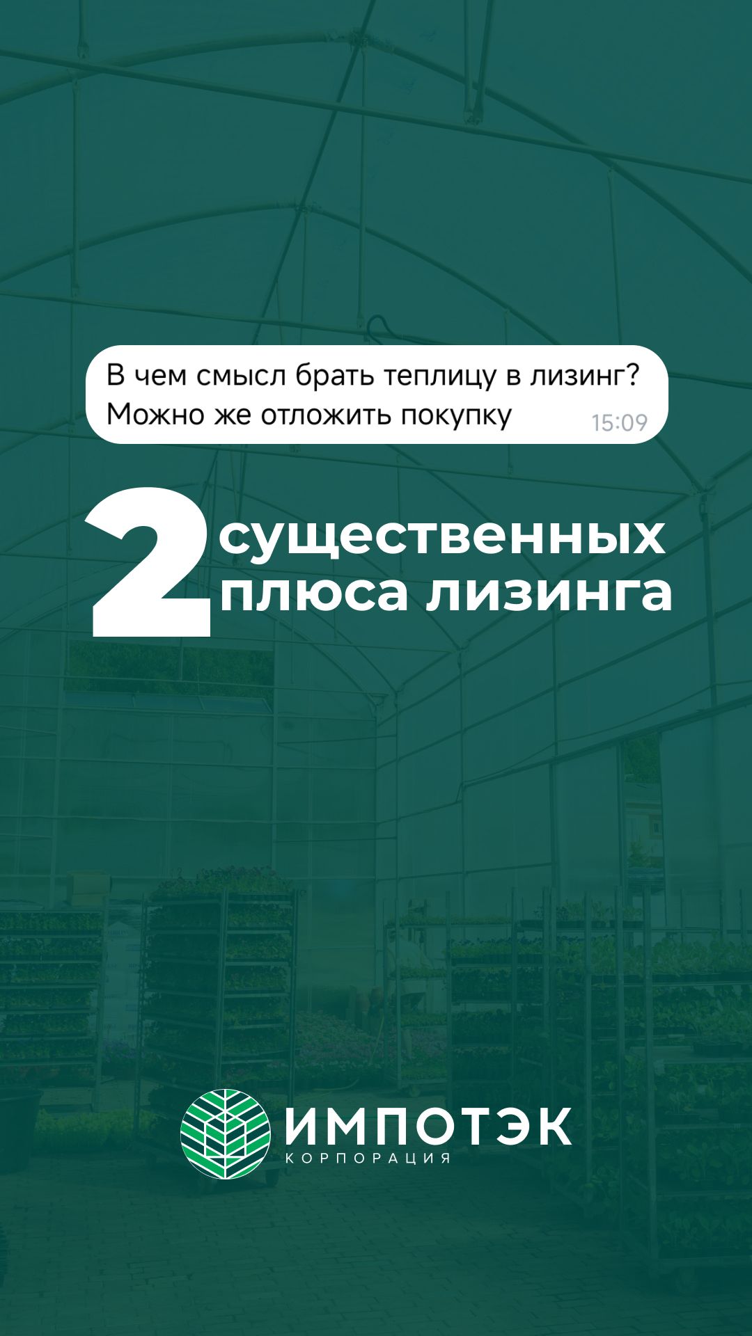 Купить теплицу в лизинг