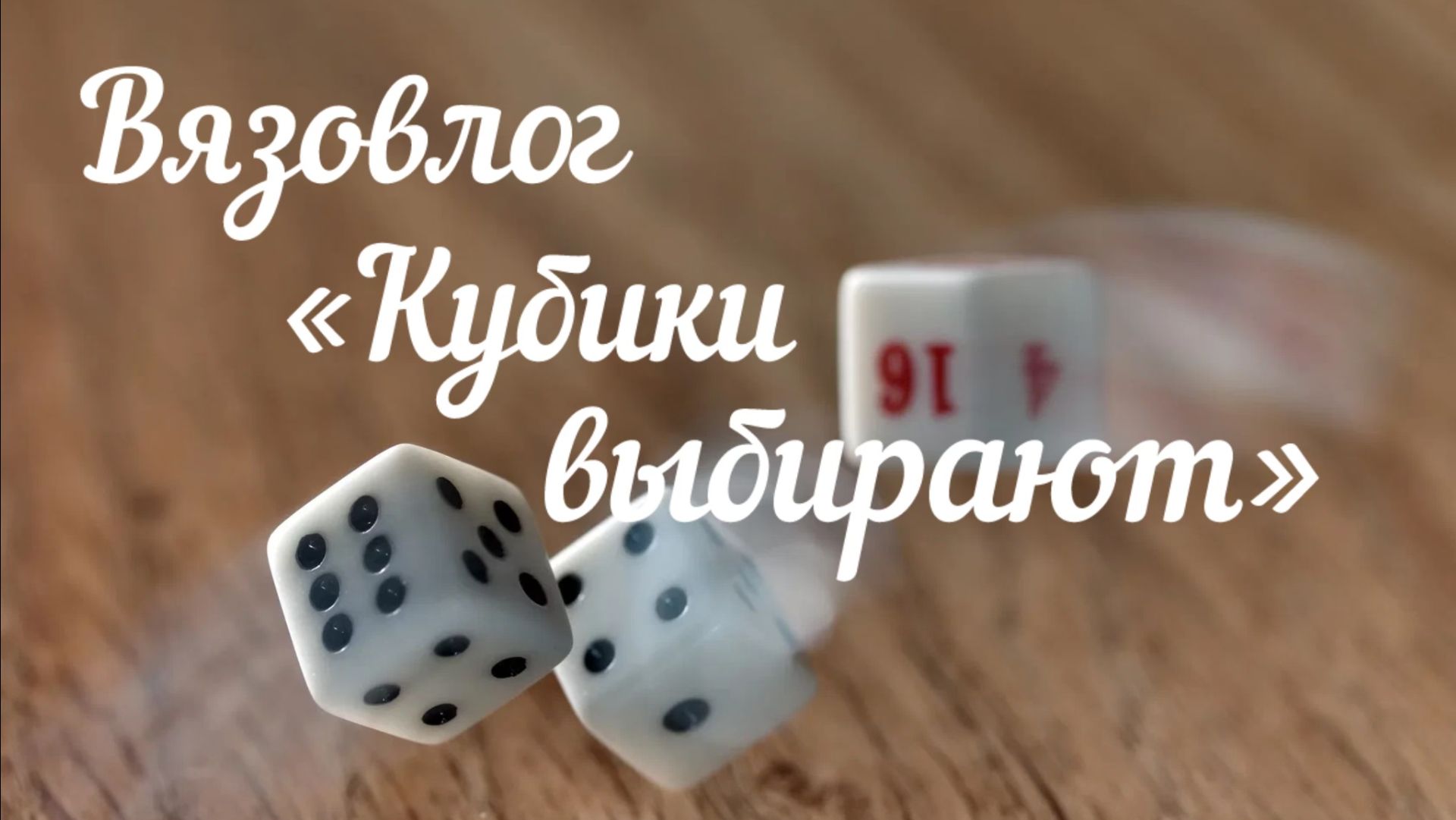 Вязовлог 
