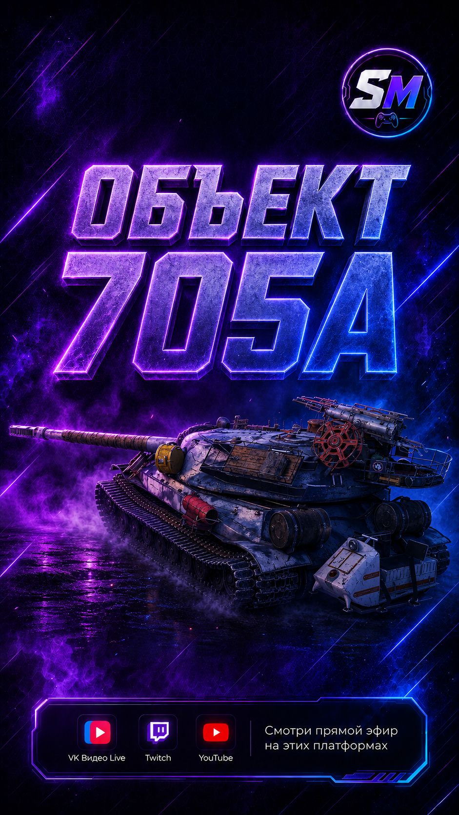 Объект 705 счастливый обладатель 152-мм