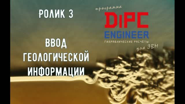 3 DiPC Engineer Ввод геологической информации
