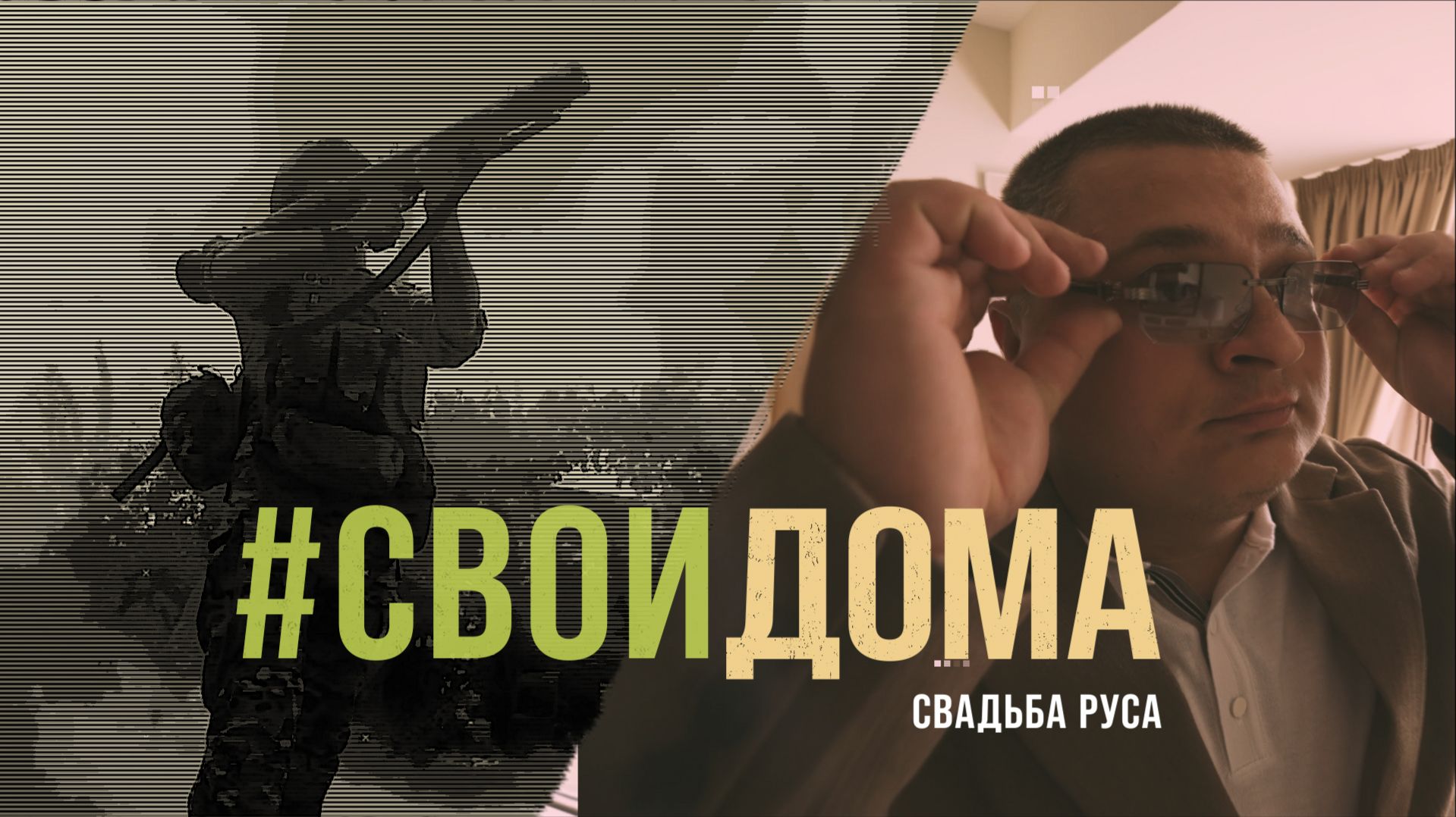 #СВОИДОМА: свадьба Руса