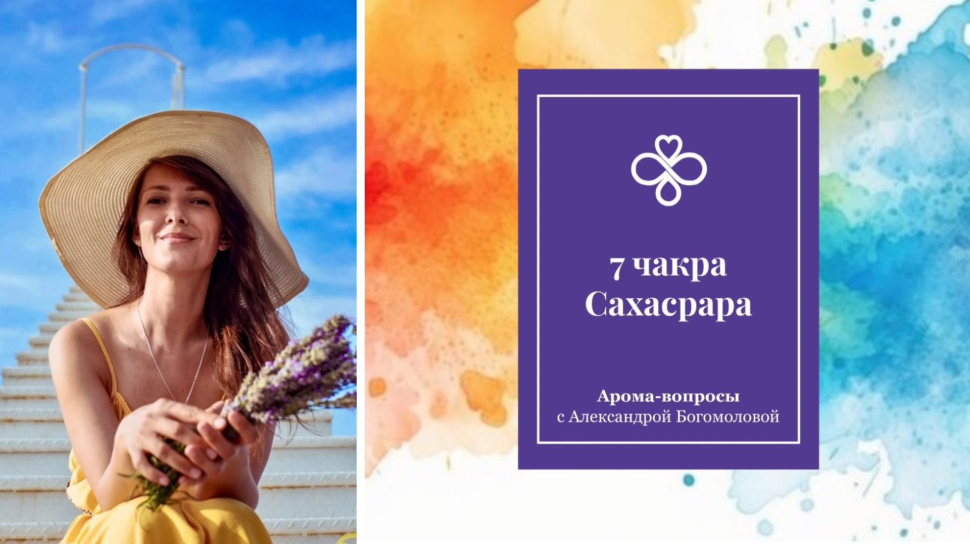7 ЧАКРА АРОМА-ВОПРОСЫ с Александрой Богомоловой
