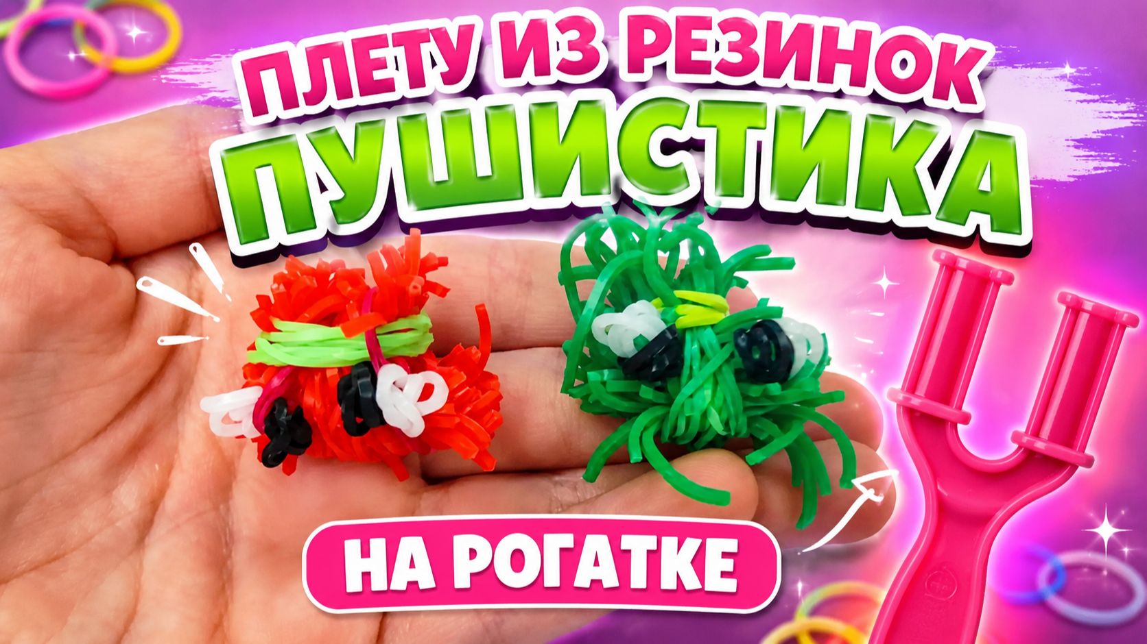 Плету из резинок пушистика на рогатке