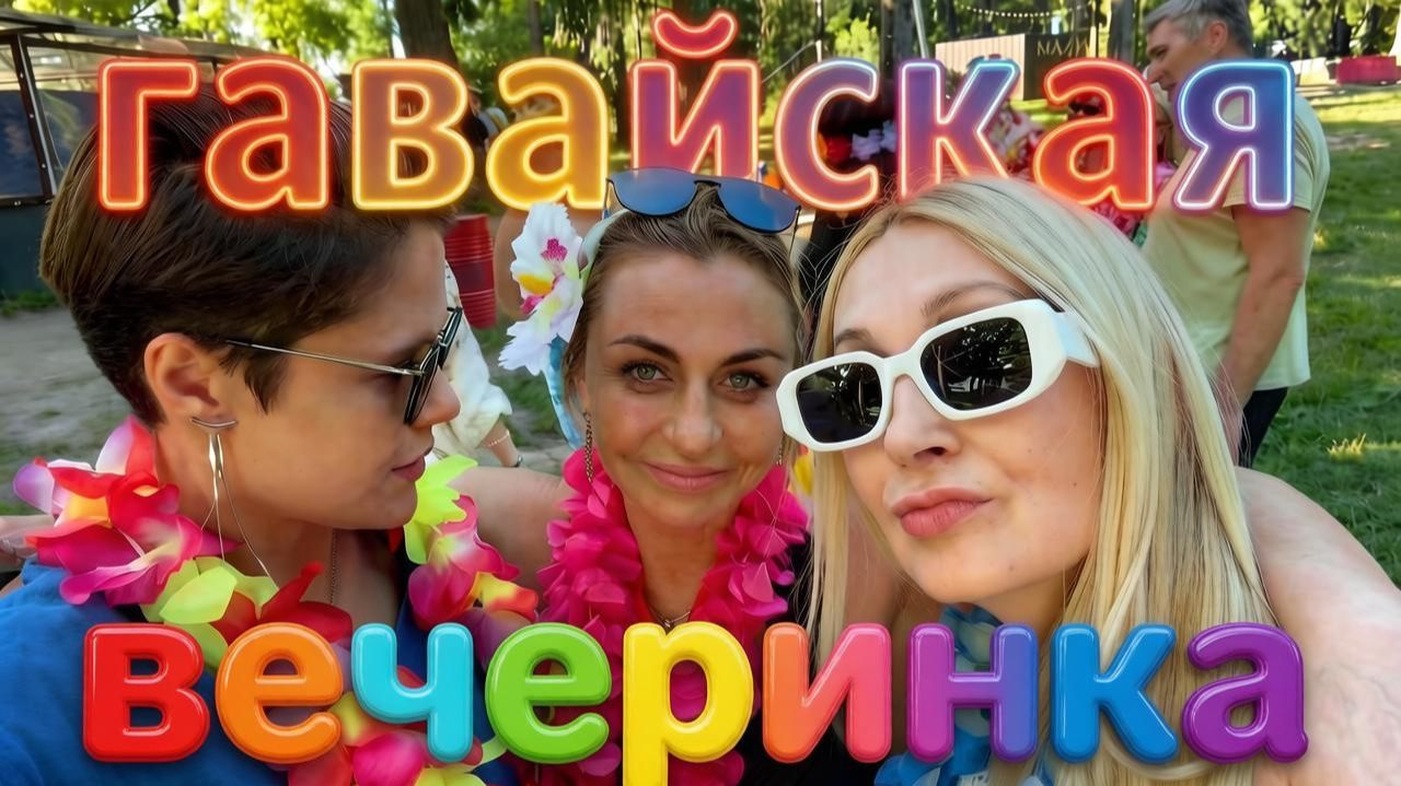 Пляж МАЛИБУ Мытищи Гавайская вечеринка