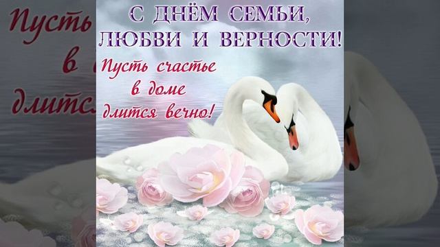 Открытка 8 июля! День Семьи Любви и Верности!
