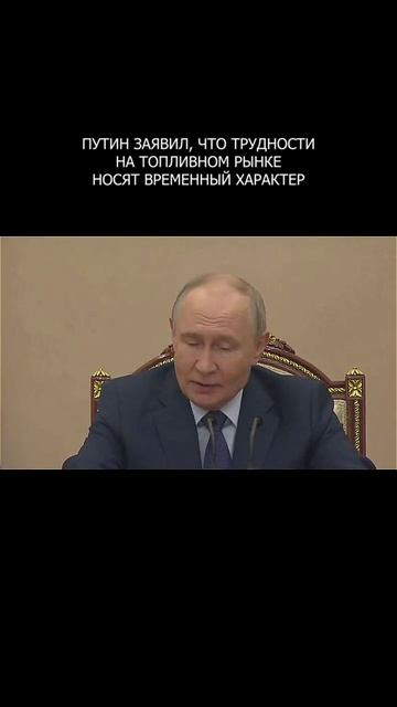 ❗️ Путин заявил, что трудности на топливном рынке носят временный характер