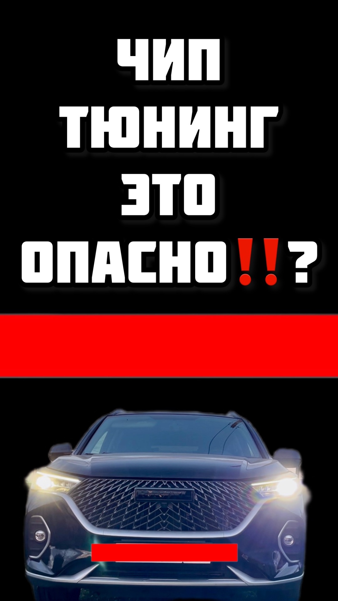 ЧИП ТЮНИНГ это ОПАСНО ‼️? Проверим на Хавал М6