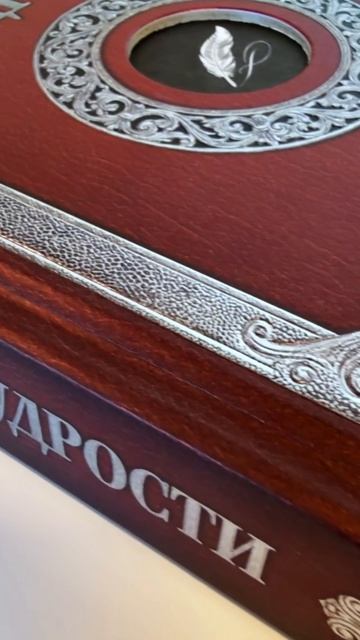 Большая книга мудрости (с вырубкой)