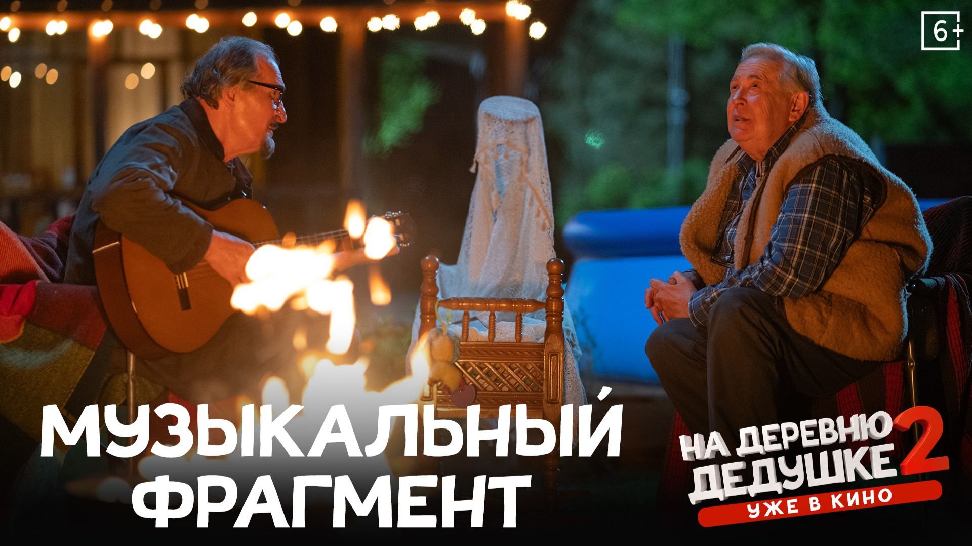 На деревню дедушке 2 (2026). Музыкальный фрагмент «Колыбельная»
