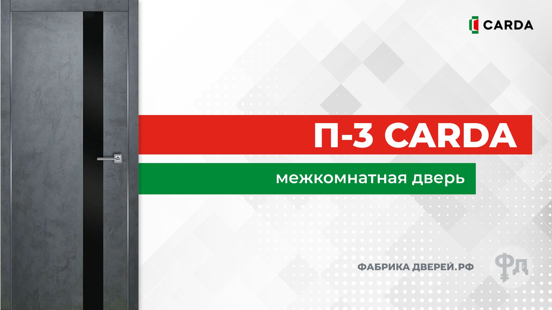Межкомнатная дверь Carda П-3. Видеообзор от фабрики