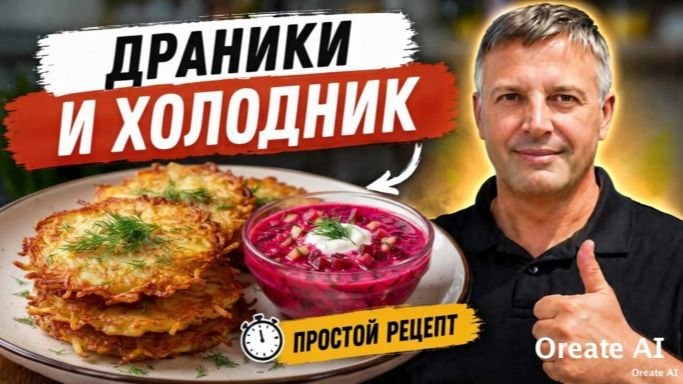 Драники и холодник