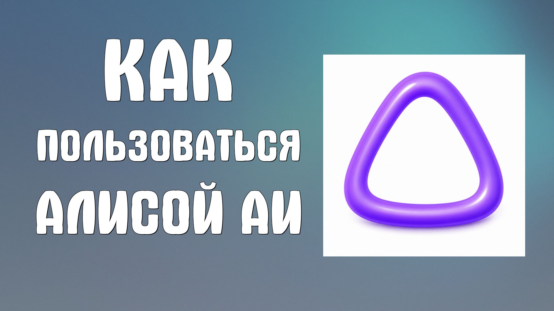 Как пользоваться Алисой аи