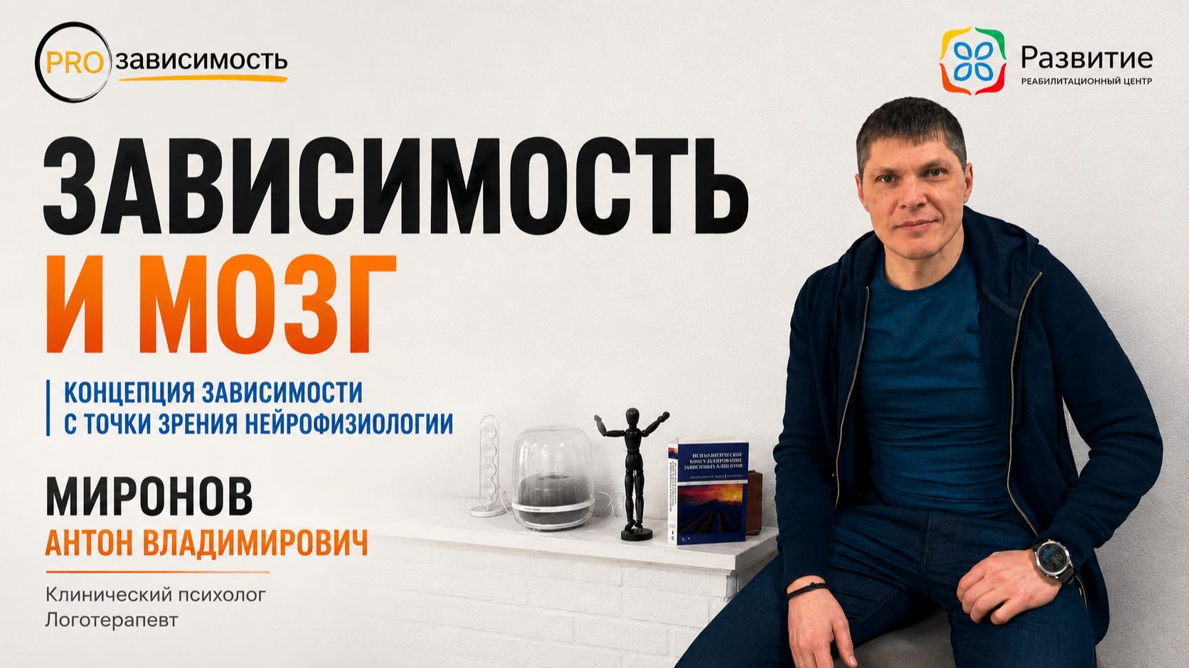 Зависимость и мозг. Как формируется зависимость на уровне головного мозга? Миронов Антон.