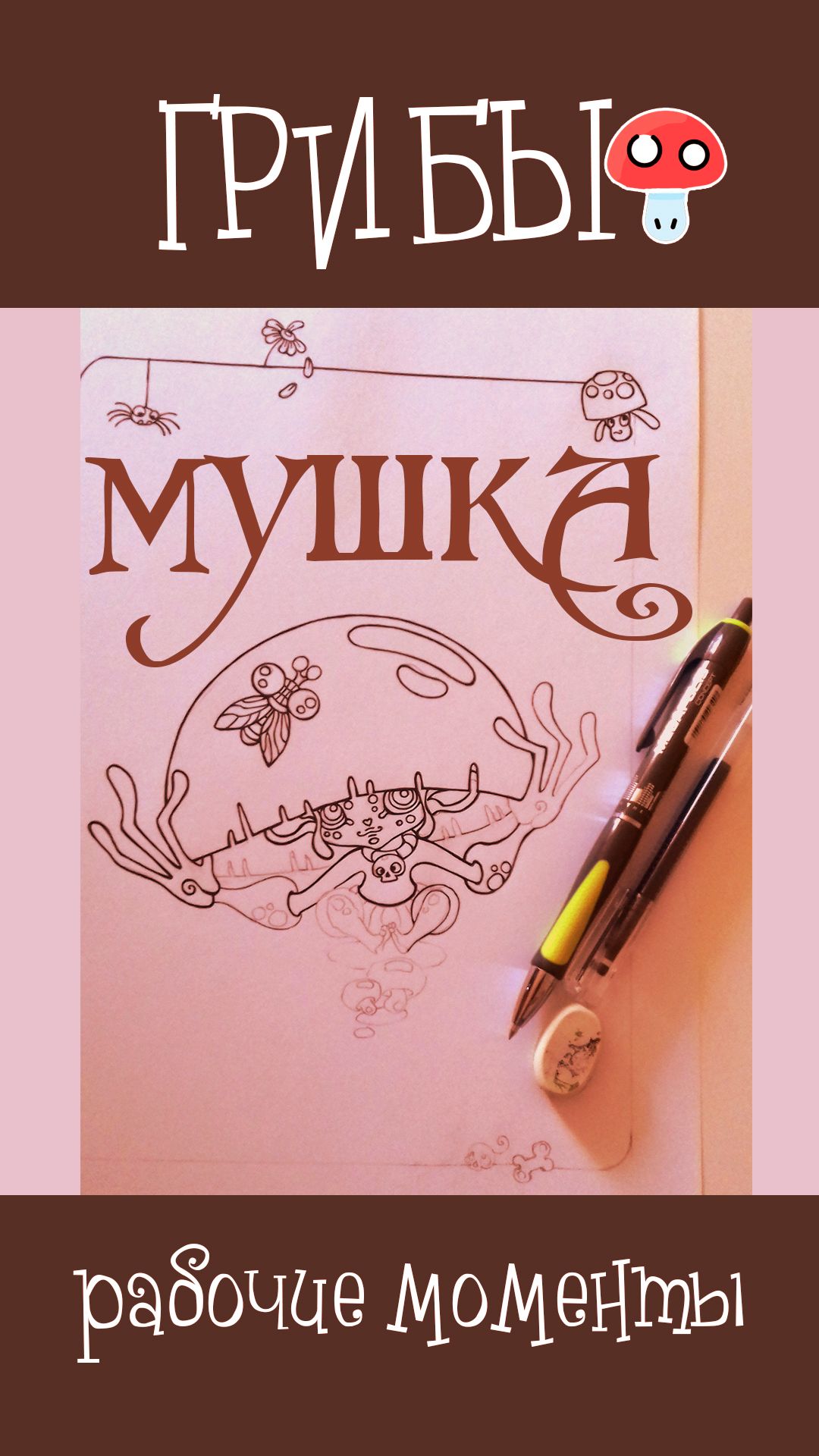 3стр. Рабочие моменты, персонаж Мушка