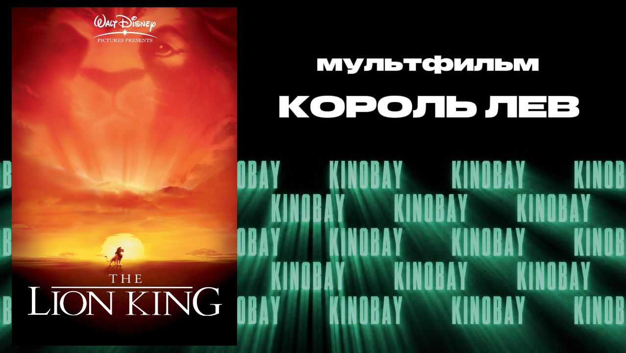 Король Лев | The Lion King
