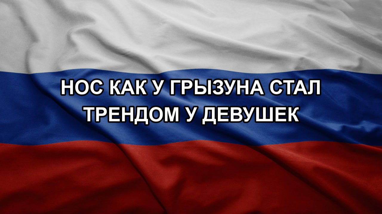 Нос как у грызуна стал трендом у девушек