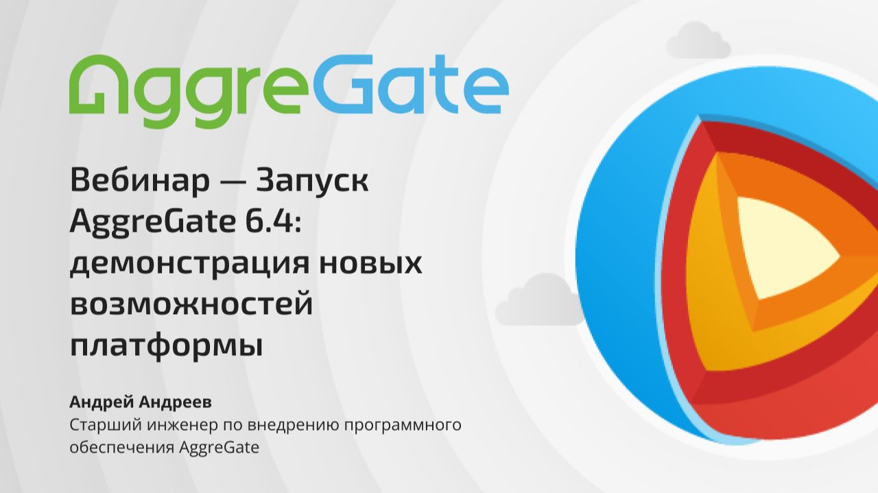 Вебинар — Запуск AggreGate 6.4: демонстрация новых возможностей платформы