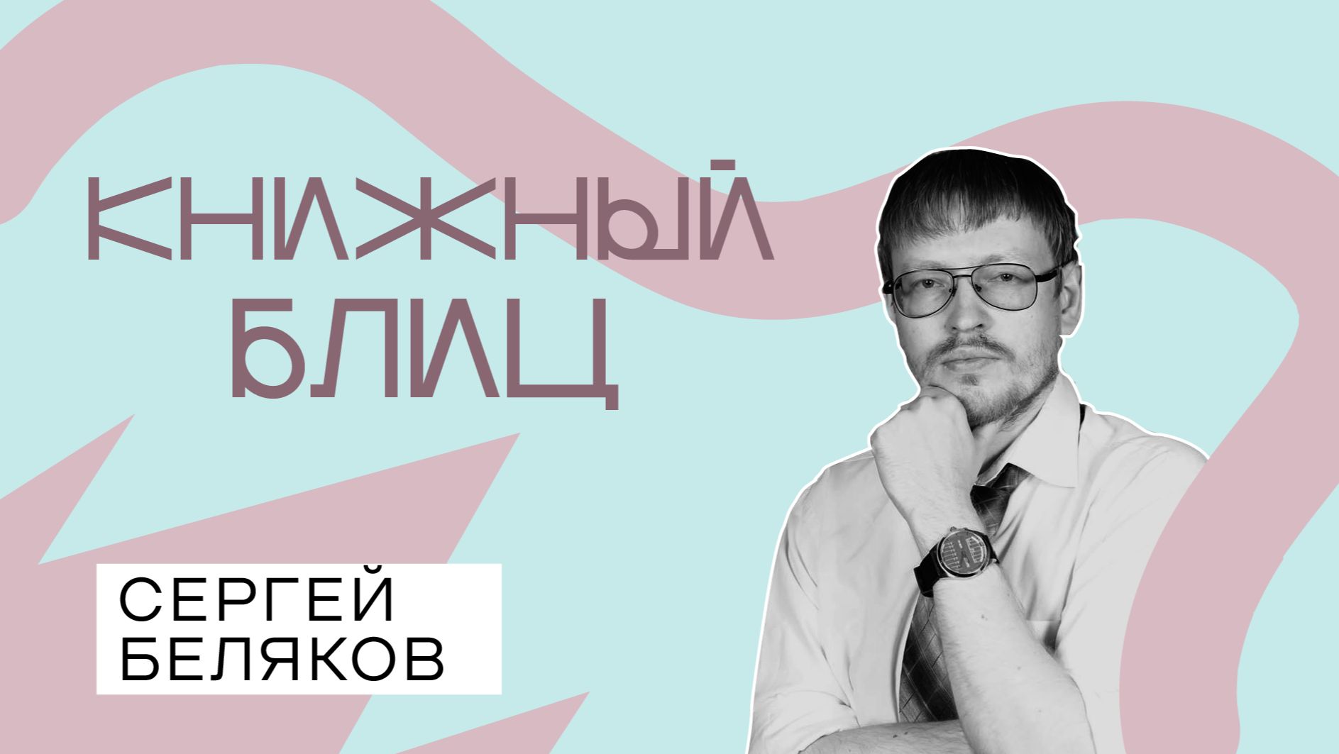 КНИЖНЫЙ БЛИЦ | Сергей Беляков