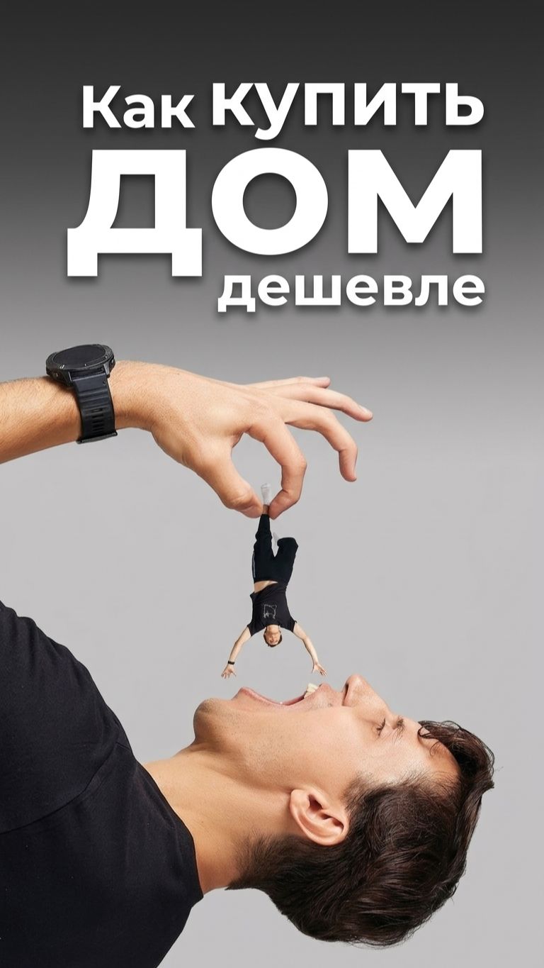 Как сэкономить миллионы при покупке дома