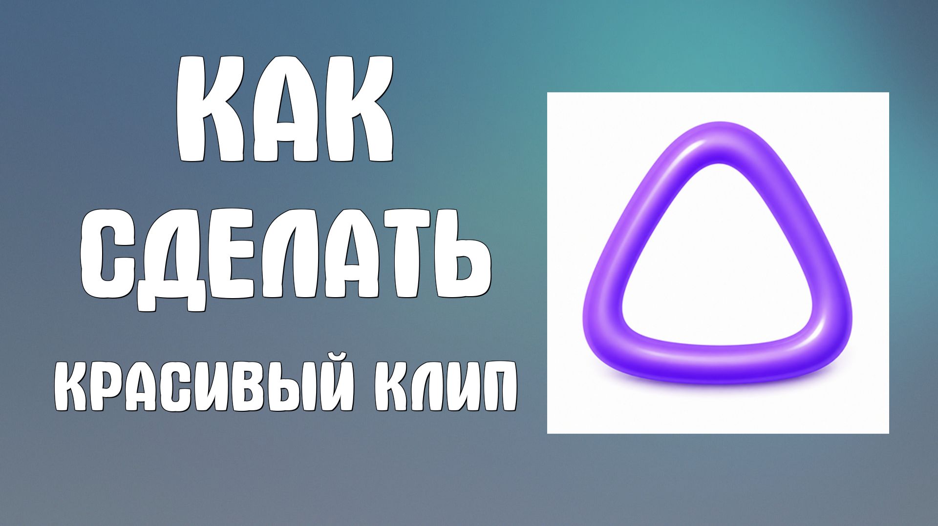 Как сделать красивый клип с Алиса аи