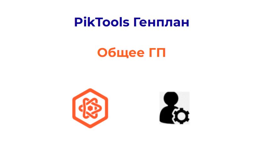 Программа PikTools Генплан. Модуль Общее ГП.  Инструмент Раскладка объектов
