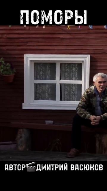 Счастливые Люди.ПОМОРЫ🎯🎣