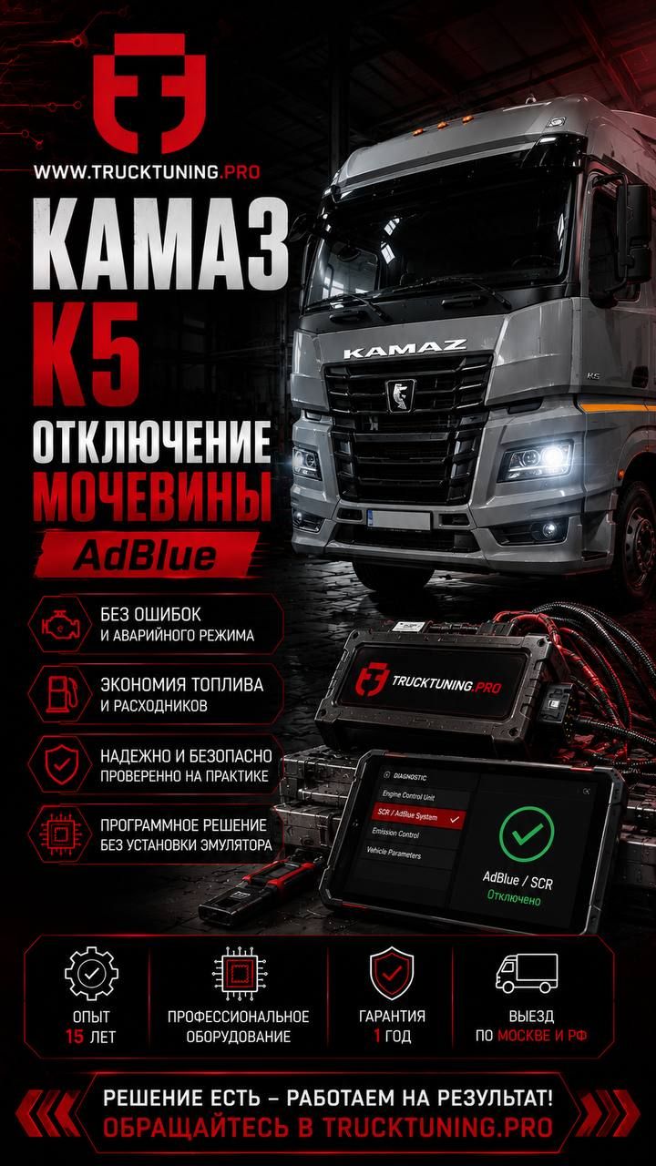 КАМАЗ К5: отключение AdBlue мочевины Euro 5  Euro 6  без ошибок и ограничения мощности