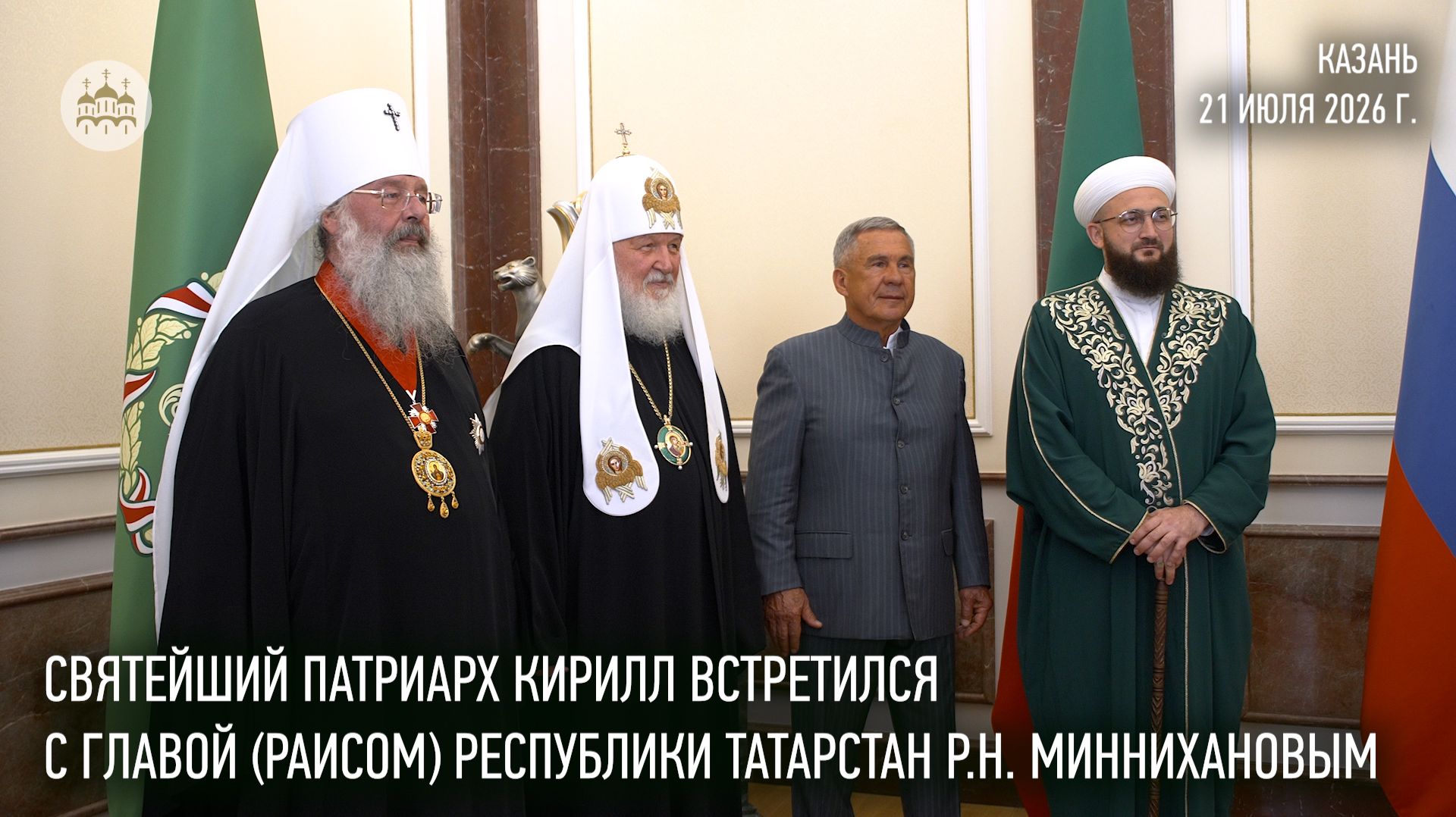 Святейший Патриарх Кирилл встретился с главой (раисом) Республики Татарстан Р.Н. Миннихановым