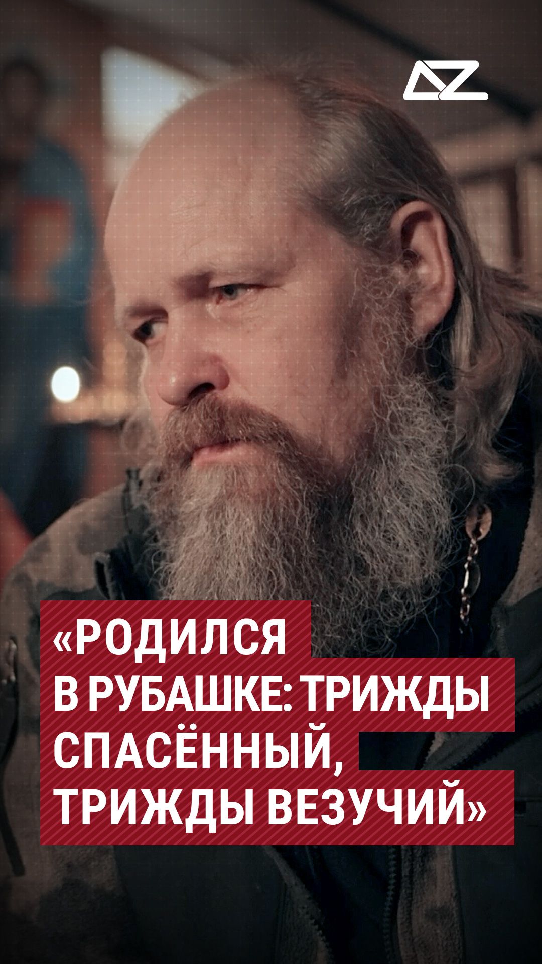 «Родился в рубашке: трижды спасённый, трижды везучий» #вера #спасение #доброизло #радость #покаяние