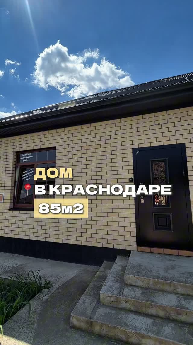 🏡 ДОМ У ШКОЛЫ В КРАСНОДАРЕ!