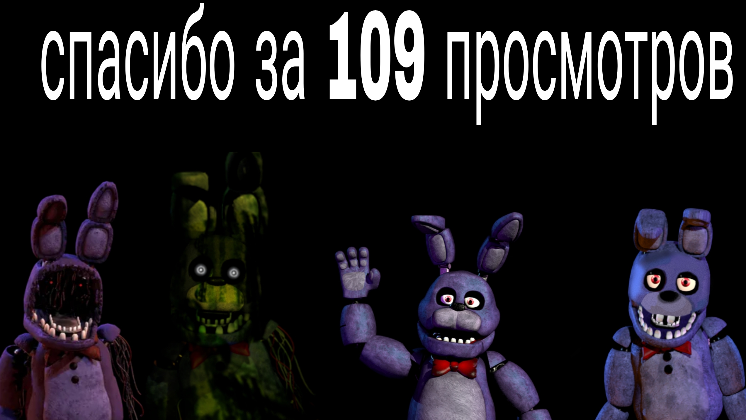 спасибо за 109 просмотров