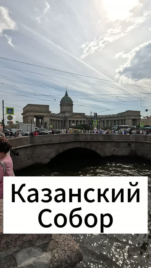 Казанский собор и канал Грибоедова