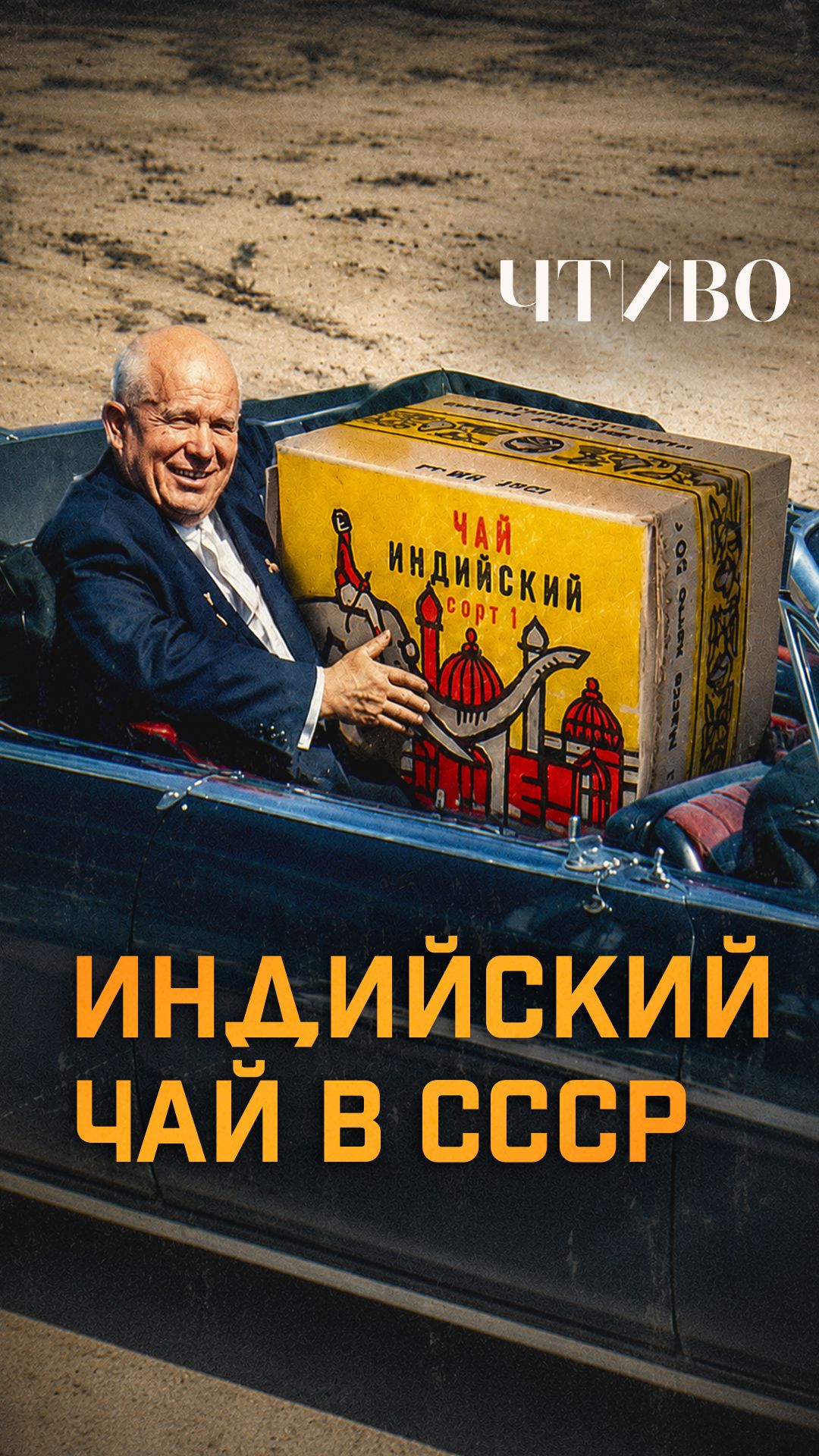 От Китая к Индии: Как большая политика изменила советский чай / ЧТИВО